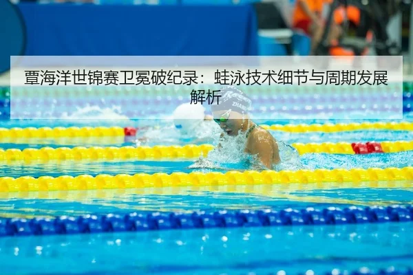 tan-hai-yang-shi-jin-sai-wei-mian-po-ji-lu-wa-yong-ji-shu-xi-jie-yu-zhou-qi-fa-zhan-jie-xi-2-750.jpg